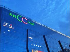 -天虹购物中心(石路店)