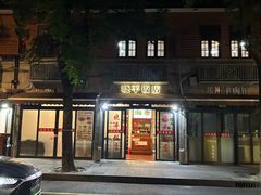 -晓平饭店(嘉善路店)