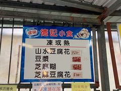-德记山水豆腐花