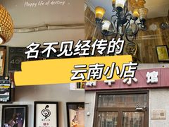 -蜗牛小馆醉乡民谣云南菜(惠新西里店)