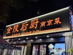 -金陵后厨·南京菜(新街口秣陵路店)