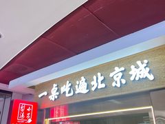 -小吊梨汤·北京菜·烤鸭(鸟巢店)