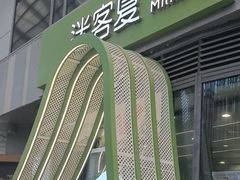 -迷客夏Milksha(圆融天幕店)