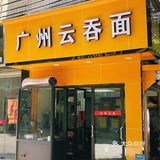 #广州大学城南厅村美食集锦1