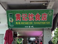 门面-黄记饮食店·潮汕家常菜(丹霞庄中区店)