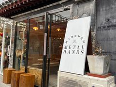 门面-METAL HANDS(五道营店)