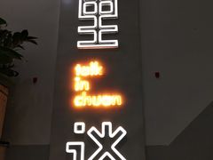 门面-川里谈·川味小馆(北京路店)