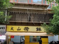 门面-文山荷鲜居(翠湖店)