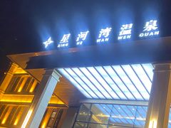 -星河湾温泉洗浴酒店