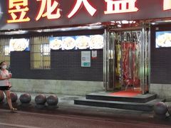 -昱龙大盆牛蛙馆(三兴街总店)
