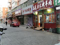 门面-马克力木手抓炕锅烤羊肉(盐湖一小区店)