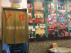 -广信牛奶甜品世家(台东店)