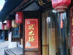 门面-状元楼(东大街店)