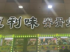 -真利味·脊骨火锅·正宗韩国料理(韩乐坊店)