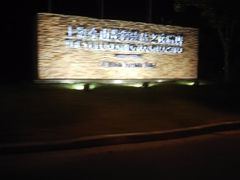 -上海佘山世茂艾美酒店