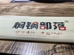 -焖锅部落(中央时代广场店)