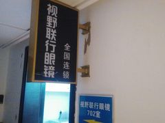 -视野联行眼镜•蔡司•依视路(温江店)