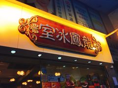 -龙凤冰室