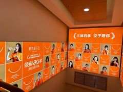 -东方饺子王(创始店)