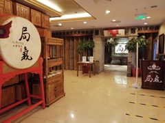 大堂-局气 烤鸭·北京菜(光华路店)