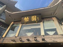 -怡园饭店-餐厅(四望亭店)