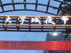 -大学城夜市
