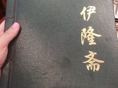 -伊隆斋(什刹海店)