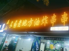 -乐山长药老地方油炸串串(峨眉四中店)