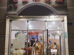 门面-电白鸭粥店(下沙二坊88号店)