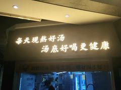 门面-顺德公广东猪肚鸡·煲仔饭(白石洲店)