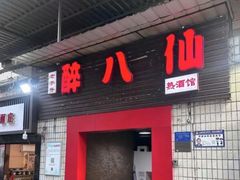 -醉八仙热酒馆(渝中店)