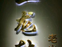 -黄潇洒老火锅(九眼桥宏济巷店)
