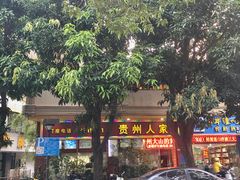 -贵州人家·酸汤火锅·20年老字号