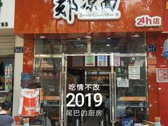 门面-郑凉面24h店(黄金小区店)
