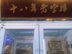 门面-牧人嘎查蒙餐(富强路店)