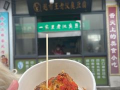 -越香王老汉臭豆腐