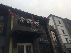 -老牌坊鲁菜名店(宽厚里店)