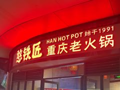 -憨铁匠老火锅(龙岗万科里店)