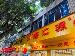 -海汇源老烧麦店(东大街总店)