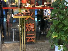 门面-浩海火烧云傣家菜(京广店)