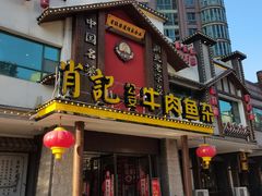 -肖记公安牛肉鱼杂馆·省级非物质文化遗产(江汉路直营店)