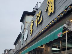 -清真·鸦儿李记·小馆(后海店)
