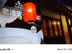 -老淮安·淮安菜(涟水店)