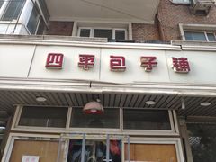 门面-四平包子铺