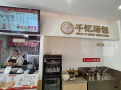 -千忆汤包(闽江路店)