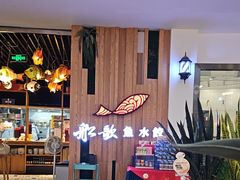-船歌·鱼水饺青岛菜(枫蓝国际购物中心店)