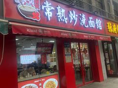 -常熟炒浇面馆(蓝旗街店)