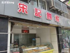 门面-宋记饼家(石门二路店)