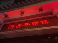 -洪齐林老镇