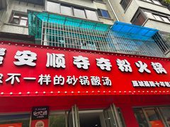 -笔记安顺夺夺粉火锅